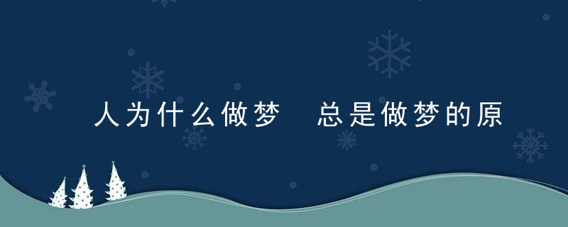 人为什么做梦 总是做梦的原因